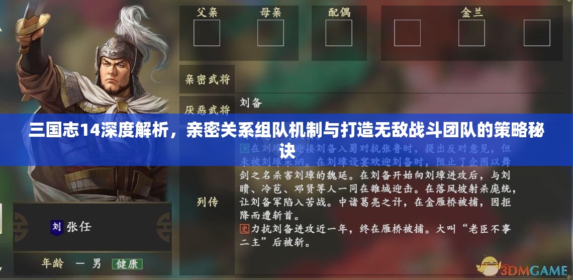 三国志14深度解析，亲密关系组队机制与打造无敌战斗团队的策略秘诀