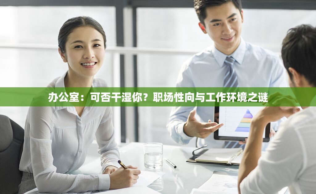 办公室：可否干湿你？职场性向与工作环境之谜