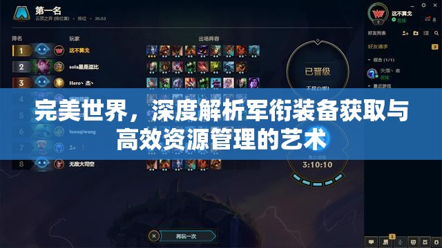 完美世界，深度解析军衔装备获取与高效资源管理的艺术