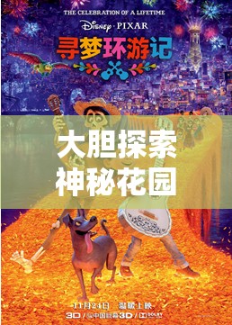 大胆探索神秘花园：大手的秘密旅程