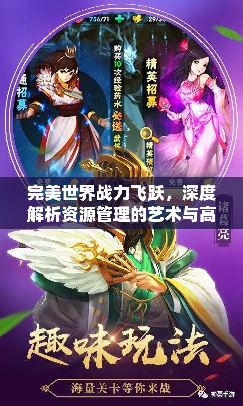 完美世界战力飞跃，深度解析资源管理的艺术与高效提升策略