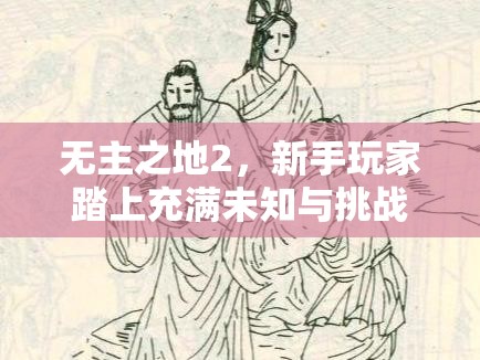 无主之地2，新手玩家踏上充满未知与挑战的奇幻冒险旅程