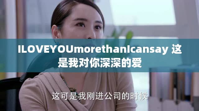 ILOVEYOUmorethanIcansay 这是我对你深深的爱