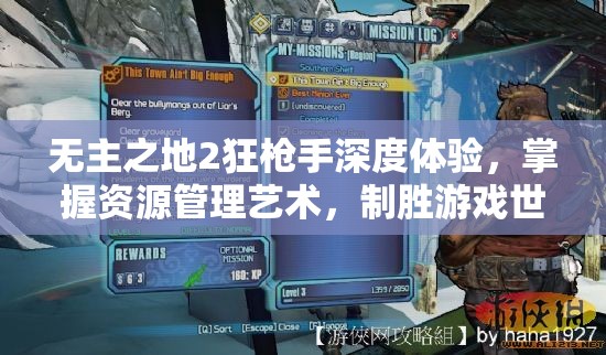 无主之地2狂枪手深度体验，掌握资源管理艺术，制胜游戏世界的策略心得