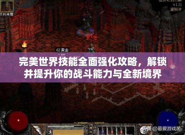 完美世界技能全面强化攻略，解锁并提升你的战斗能力与全新境界