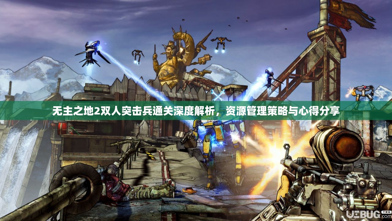 无主之地2双人突击兵通关深度解析，资源管理策略与心得分享