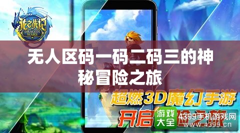 无人区码一码二码三的神秘冒险之旅
