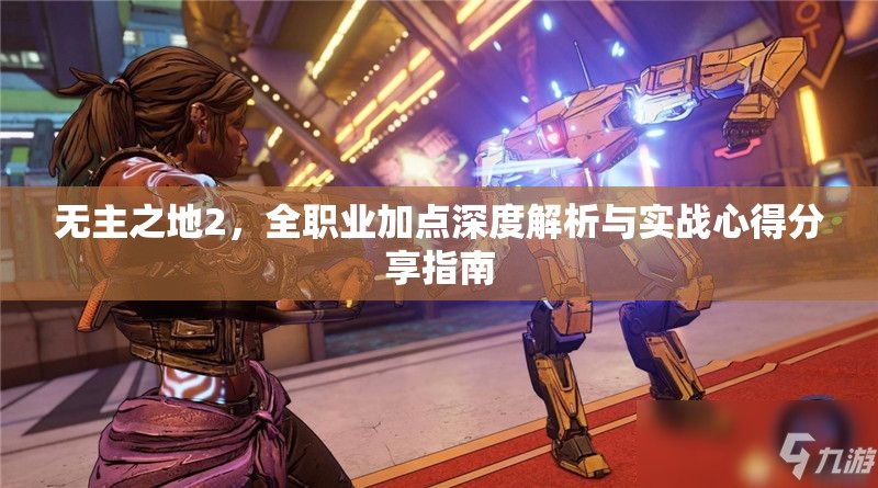 无主之地2，全职业加点深度解析与实战心得分享指南