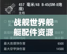 战舰世界舰艇配件资源管理策略，实现高效利用与价值最大化的深度解析