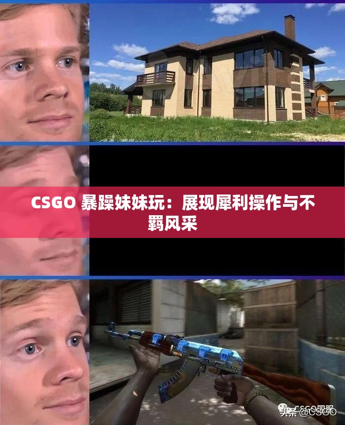 CSGO 暴躁妹妹玩：展现犀利操作与不羁风采