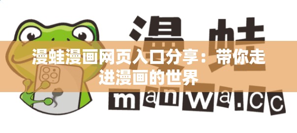 漫蛙漫画网页入口分享：带你走进漫画的世界