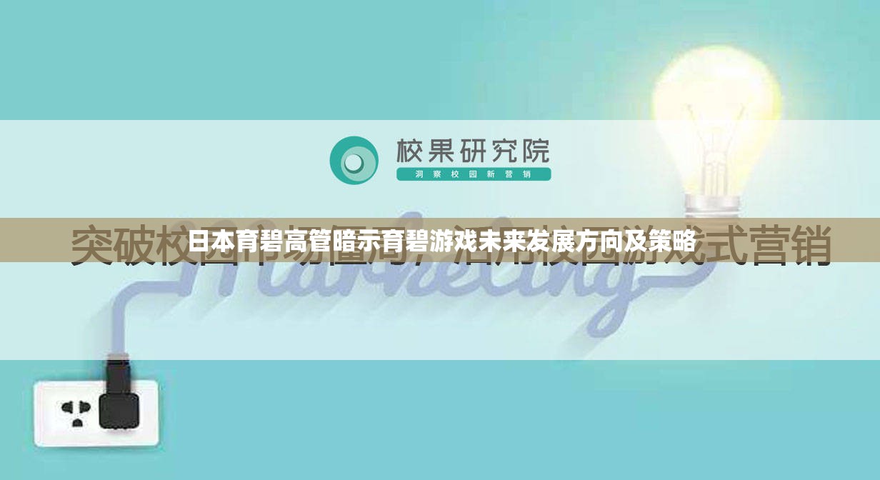 日本育碧高管暗示育碧游戏未来发展方向及策略