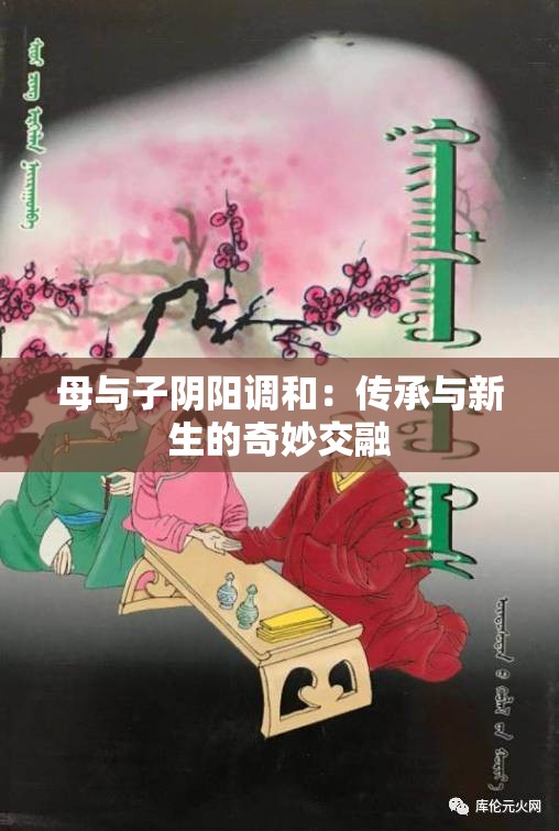 母与子阴阳调和：传承与新生的奇妙交融