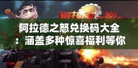 阿拉德之怒兑换码大全：涵盖多种惊喜福利等你来