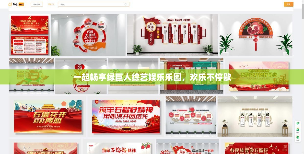 一起畅享绿巨人综艺娱乐乐园，欢乐不停歇