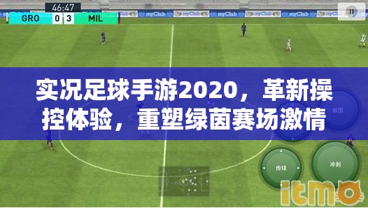 实况足球手游2020，革新操控体验，重塑绿茵赛场激情与魅力