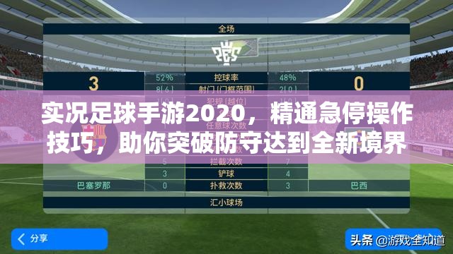 实况足球手游2020，精通急停操作技巧，助你突破防守达到全新境界
