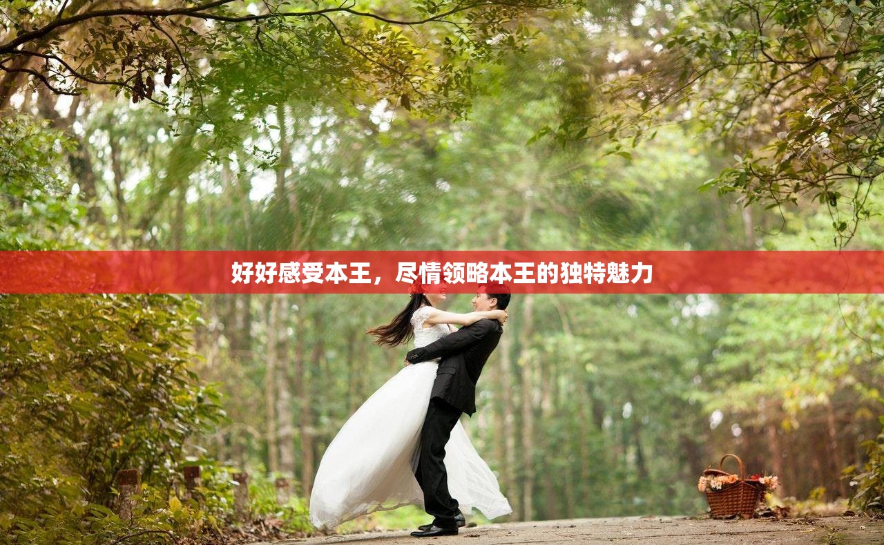好好感受本王，尽情领略本王的独特魅力
