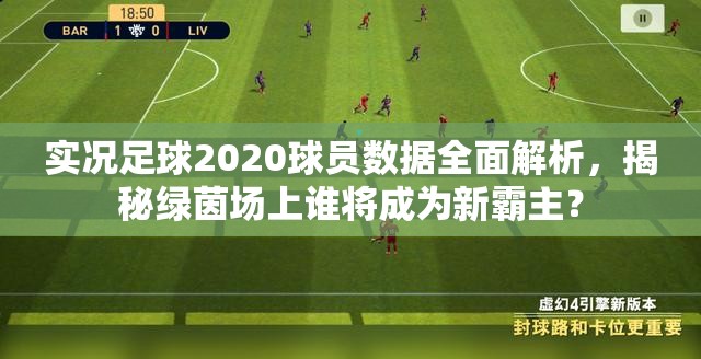 实况足球2020球员数据全面解析，揭秘绿茵场上谁将成为新霸主？