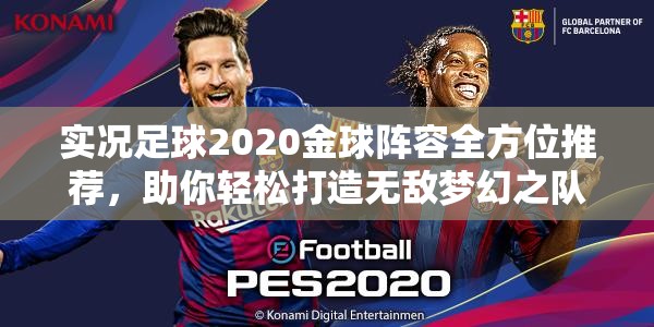 实况足球2020金球阵容全方位推荐，助你轻松打造无敌梦幻之队