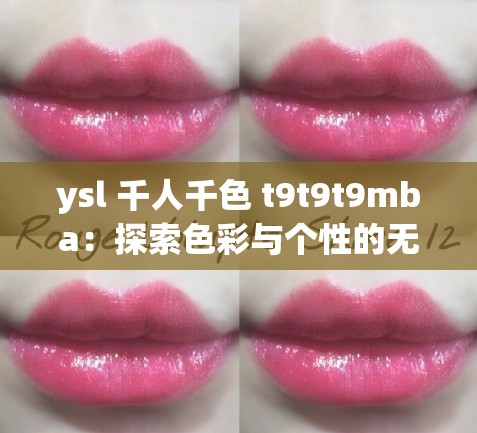 ysl 千人千色 t9t9t9mba：探索色彩与个性的无限可能