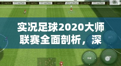 实况足球2020大师联赛全面剖析，深度攻略与实战心得分享