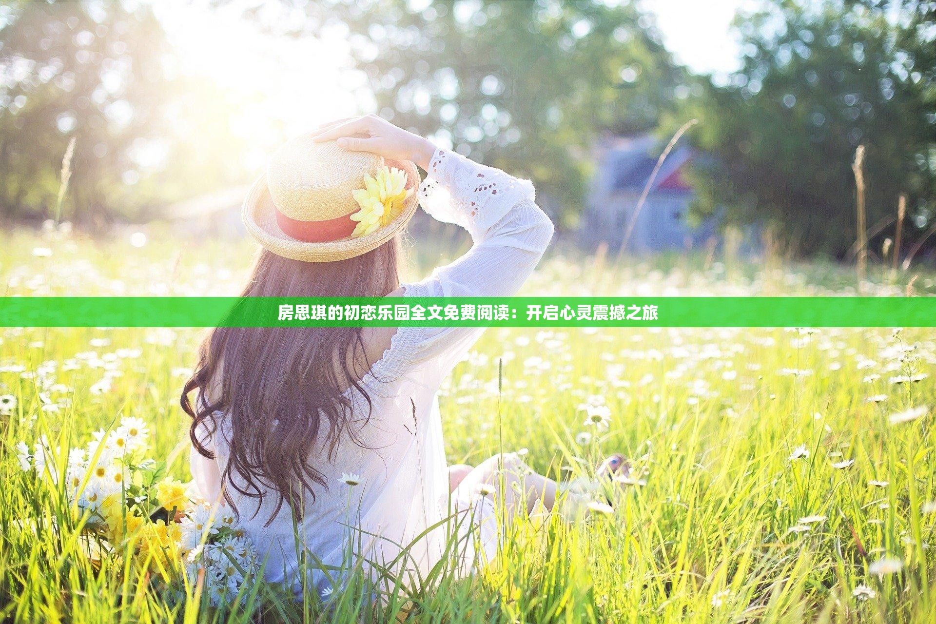 房思琪的初恋乐园全文免费阅读：开启心灵震撼之旅