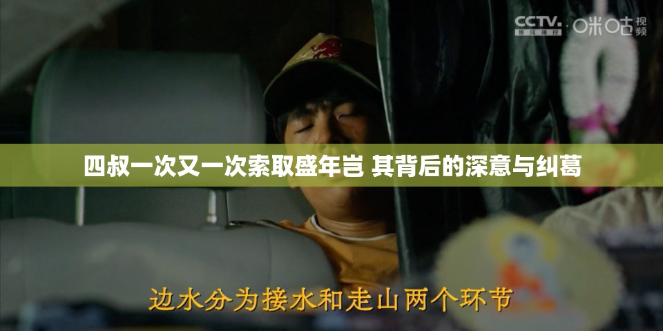 四叔一次又一次索取盛年岂 其背后的深意与纠葛