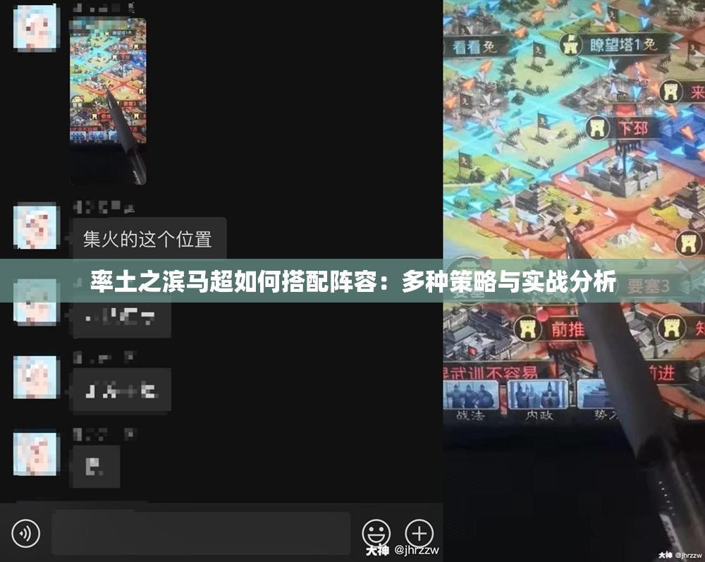 率土之滨马超如何搭配阵容：多种策略与实战分析