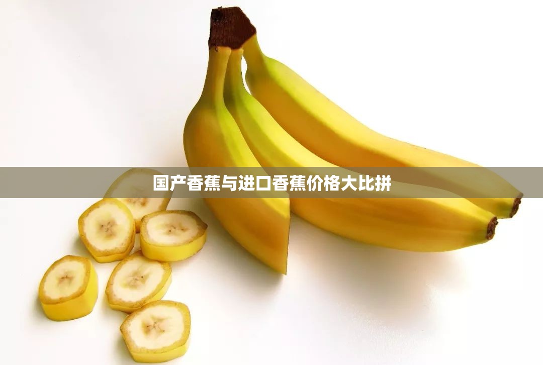 国产香蕉与进口香蕉价格大比拼