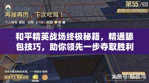 和平精英战场终极秘籍，精通舔包技巧，助你领先一步夺取胜利先机！