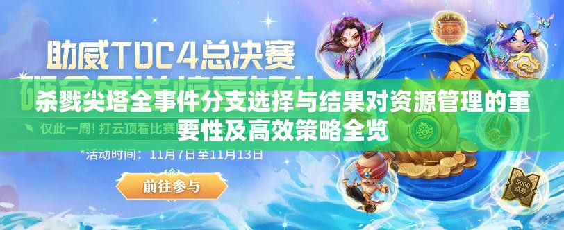 杀戮尖塔全事件分支选择与结果对资源管理的重要性及高效策略全览