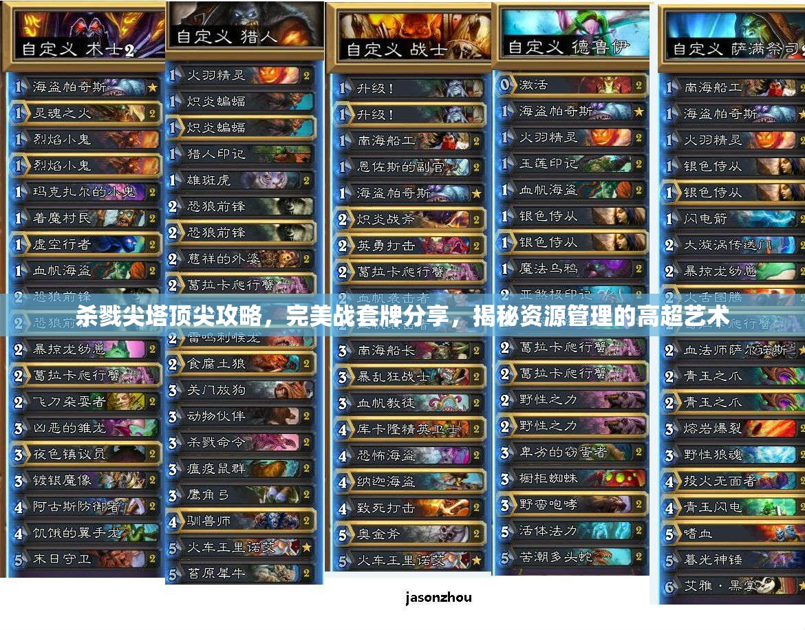 杀戮尖塔顶尖攻略，完美战套牌分享，揭秘资源管理的高超艺术