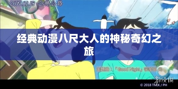 经典动漫八尺大人的神秘奇幻之旅