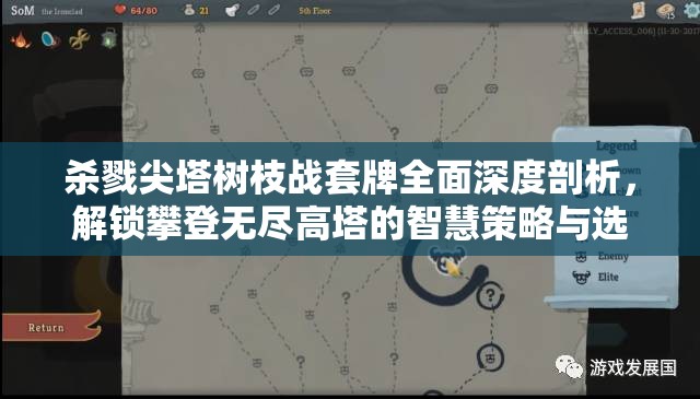 杀戮尖塔树枝战套牌全面深度剖析，解锁攀登无尽高塔的智慧策略与选择