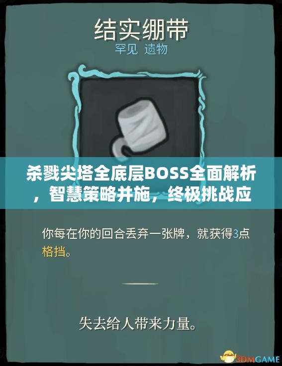 杀戮尖塔全底层BOSS全面解析，智慧策略并施，终极挑战应对策略