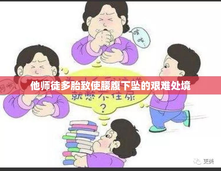 他师徒多胎致使腰腹下坠的艰难处境