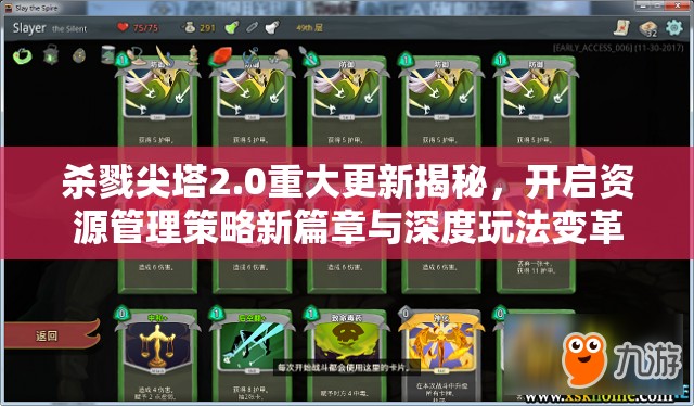 杀戮尖塔2.0重大更新揭秘，开启资源管理策略新篇章与深度玩法变革