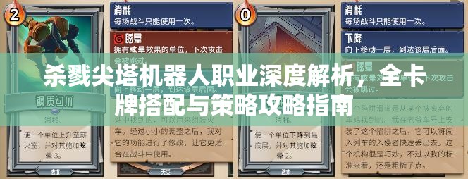杀戮尖塔机器人职业深度解析，全卡牌搭配与策略攻略指南