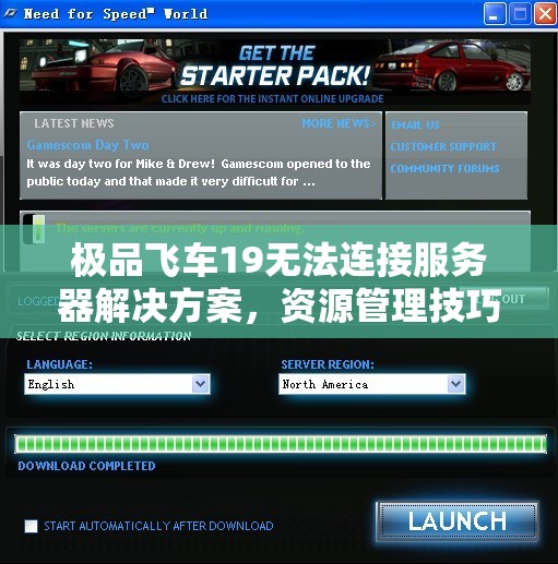 极品飞车19无法连接服务器解决方案，资源管理技巧与避免游戏时间浪费策略
