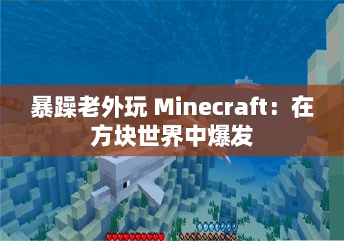 暴躁老外玩 Minecraft：在方块世界中爆发