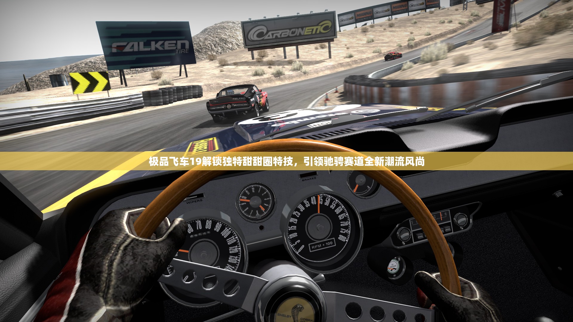 极品飞车19解锁独特甜甜圈特技，引领驰骋赛道全新潮流风尚