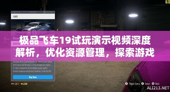 极品飞车19试玩演示视频深度解析，优化资源管理，探索游戏乐趣最大化策略