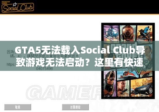 GTA5无法载入Social Club导致游戏无法启动？这里有快速解决妙招！