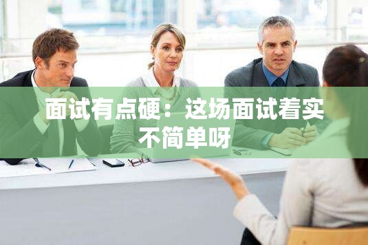 面试有点硬：这场面试着实不简单呀