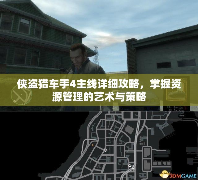 侠盗猎车手4主线详细攻略，掌握资源管理的艺术与策略