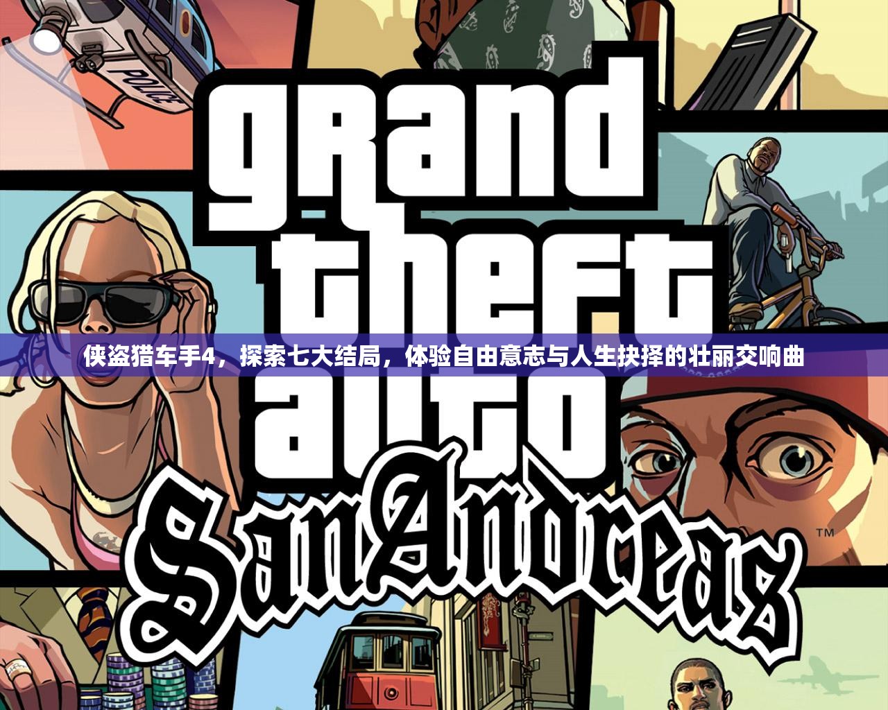 侠盗猎车手4，探索七大结局，体验自由意志与人生抉择的壮丽交响曲