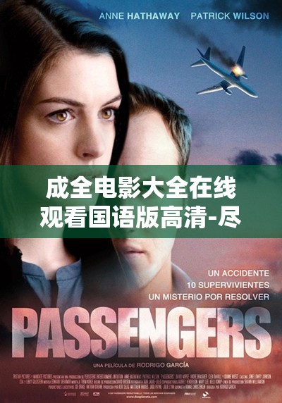 成全电影大全在线观看国语版高清-尽享优质国语电影盛宴