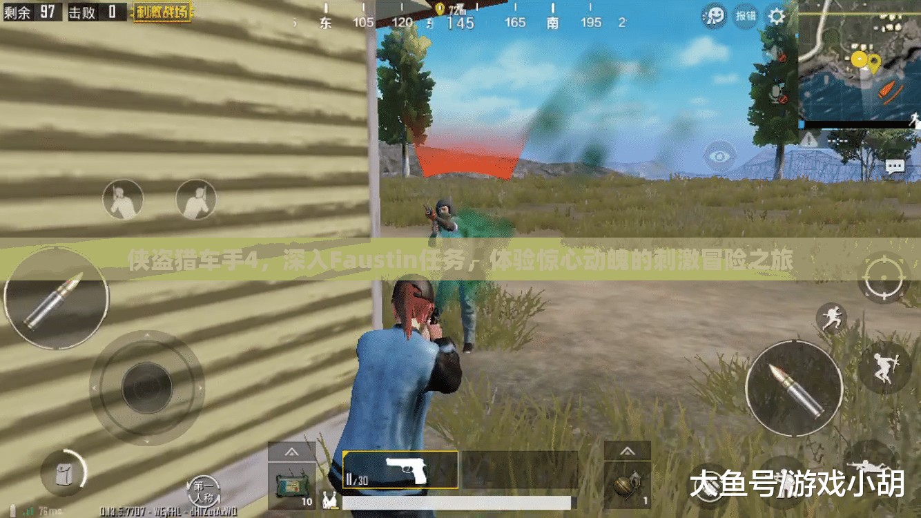 侠盗猎车手4，深入Faustin任务，体验惊心动魄的刺激冒险之旅