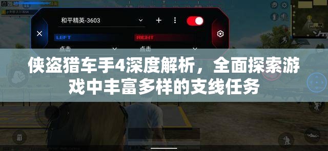 侠盗猎车手4深度解析，全面探索游戏中丰富多样的支线任务